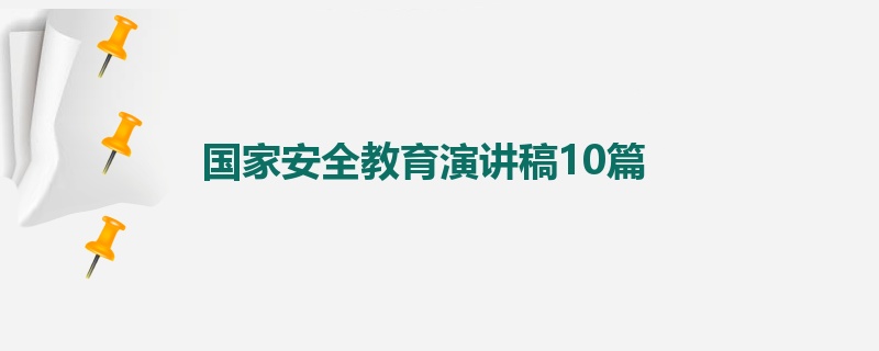 国家安全教育演讲稿10篇