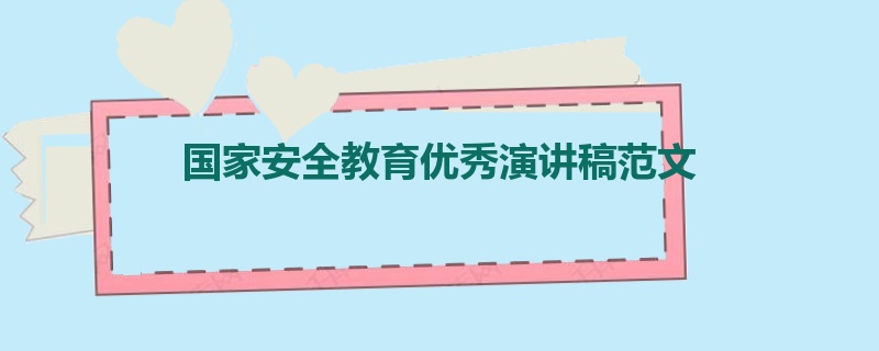 国家安全教育优秀演讲稿范文