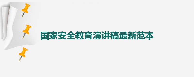 国家安全教育演讲稿最新范本