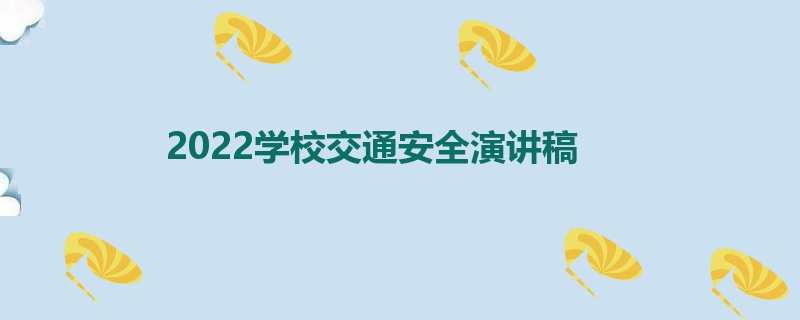 2022学校交通安全演讲稿