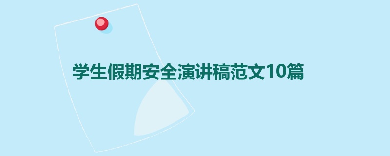 学生假期安全演讲稿范文10篇