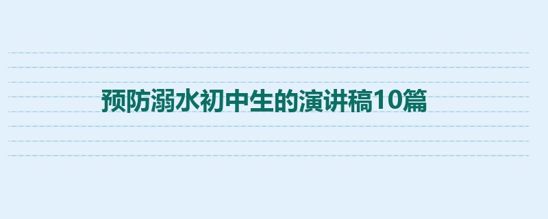 预防溺水初中生的演讲稿10篇