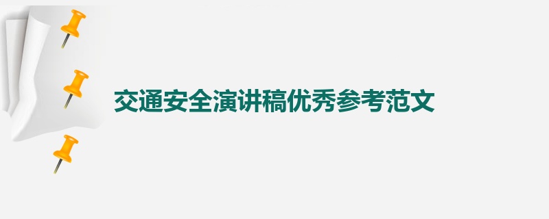 交通安全演讲稿优秀参考范文