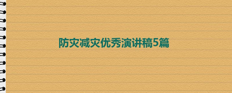 防灾减灾优秀演讲稿5篇