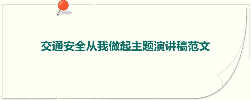 交通安全从我做起主题演讲稿范文