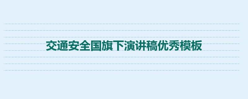 交通安全国旗下演讲稿优秀模板