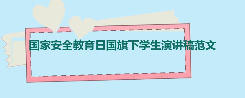 国家安全教育日国旗下学生演讲稿范文