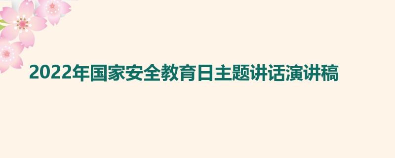 2022年国家安全教育日主题讲话演讲稿