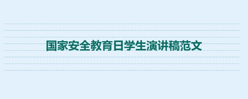 国家安全教育日学生演讲稿范文