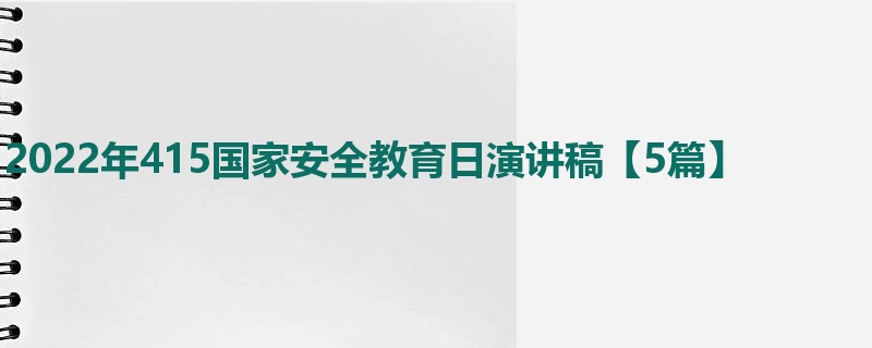 2022年415国家安全教育日演讲稿【5篇】