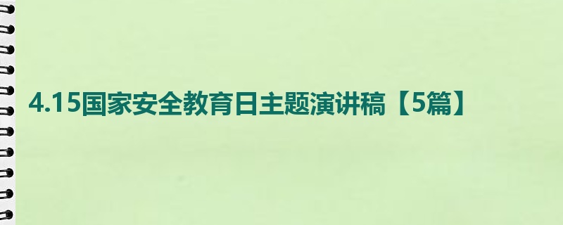 4.15国家安全教育日主题演讲稿【5篇】