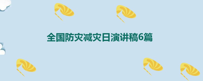 全国防灾减灾日演讲稿6篇