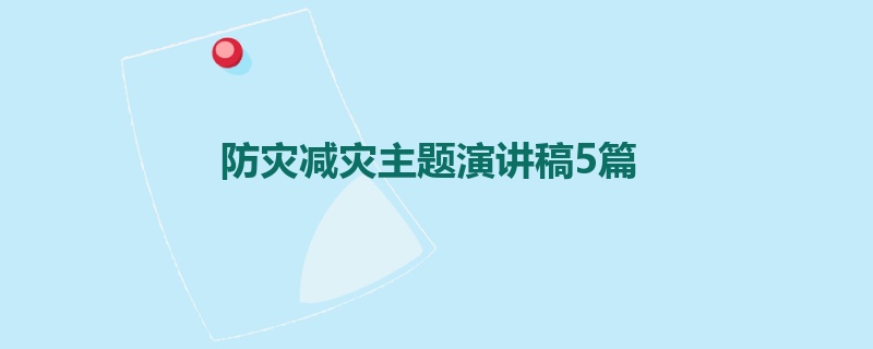 防灾减灾主题演讲稿5篇