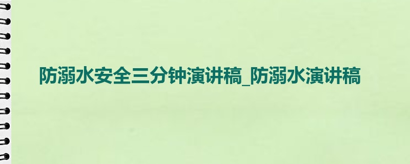 防溺水安全三分钟演讲稿_防溺水演讲稿