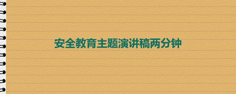 安全教育主题演讲稿两分钟