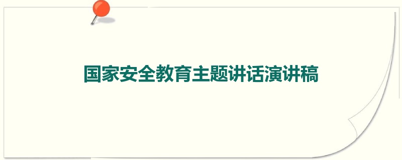 国家安全教育主题讲话演讲稿