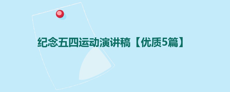 纪念五四运动演讲稿【优质5篇】