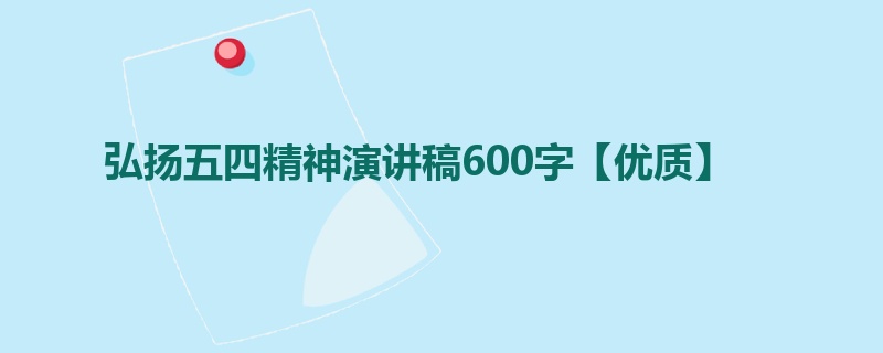 弘扬五四精神演讲稿600字【优质】