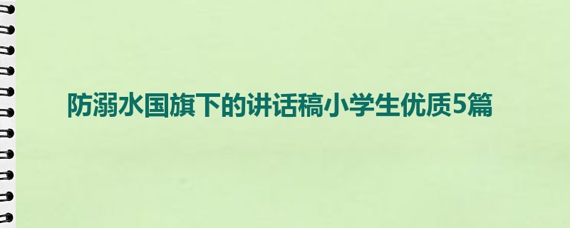 防溺水国旗下的讲话稿小学生优质5篇