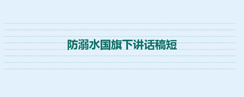 防溺水国旗下讲话稿短