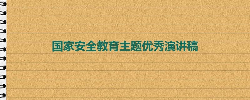 国家安全教育主题优秀演讲稿