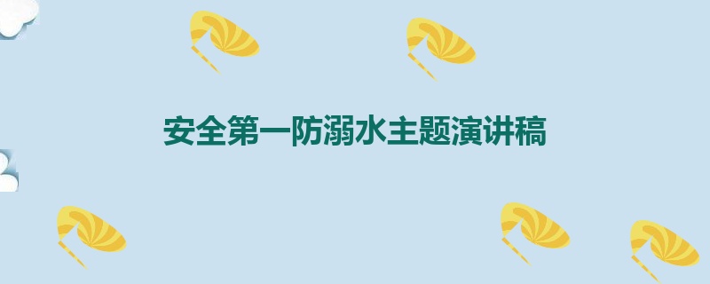 安全第一防溺水主题演讲稿