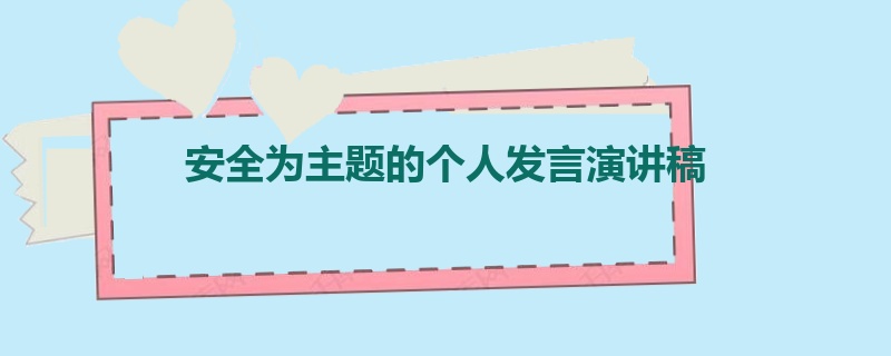 安全为主题的个人发言演讲稿