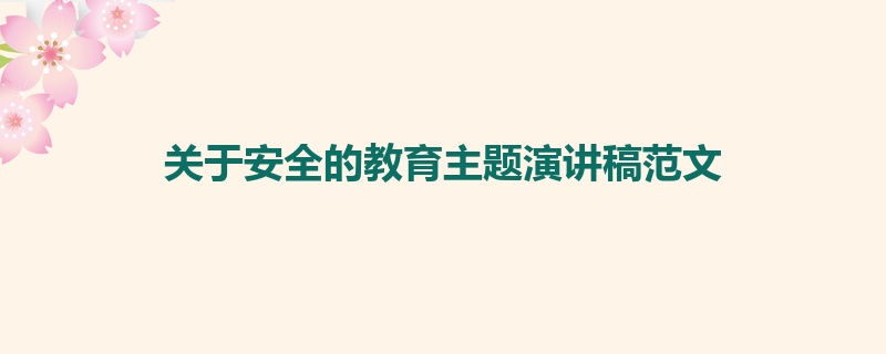 关于安全的教育主题演讲稿范文