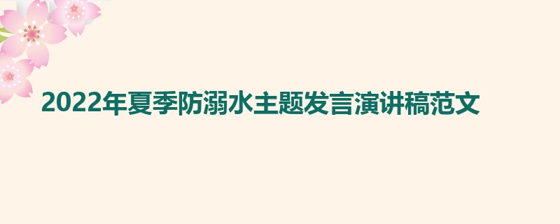 2022年夏季防溺水主题发言演讲稿范文