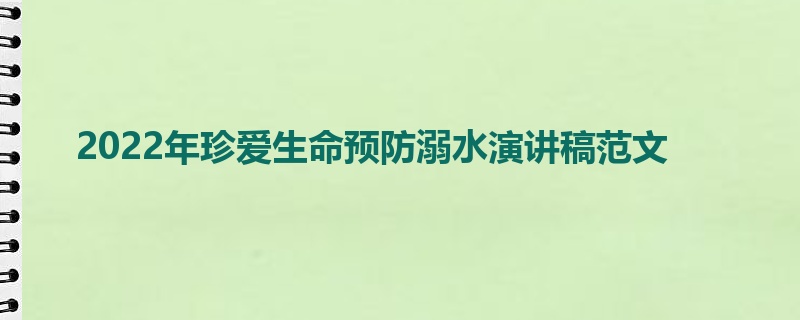 2022年珍爱生命预防溺水演讲稿范文