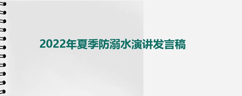 2022年夏季防溺水演讲发言稿