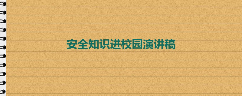 安全知识进校园演讲稿