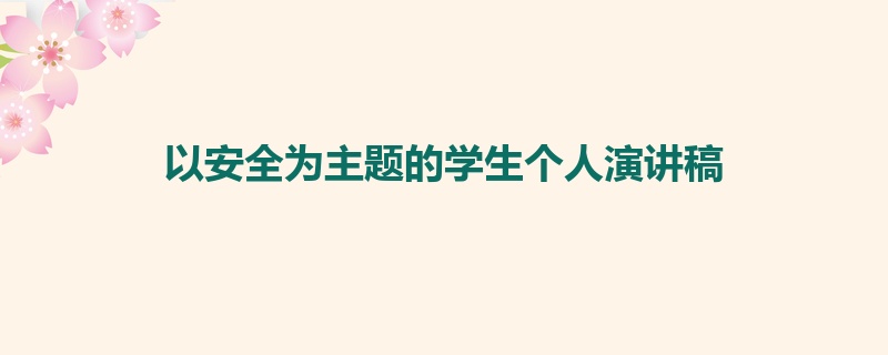 以安全为主题的学生个人演讲稿