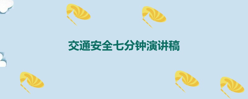 交通安全七分钟演讲稿