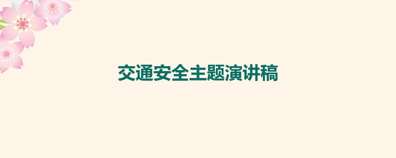 交通安全主题演讲稿