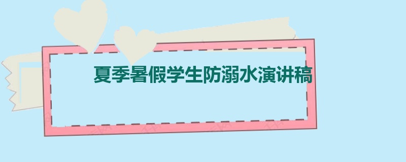 夏季暑假学生防溺水演讲稿