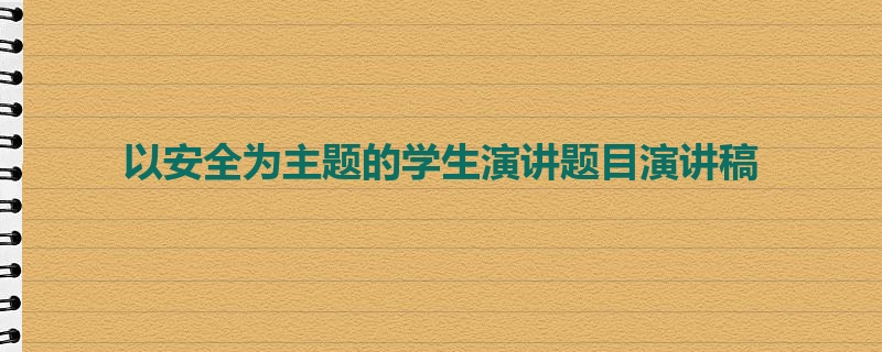 以安全为主题的学生演讲题目演讲稿