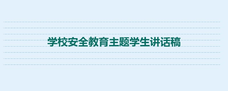 学校安全教育主题学生讲话稿