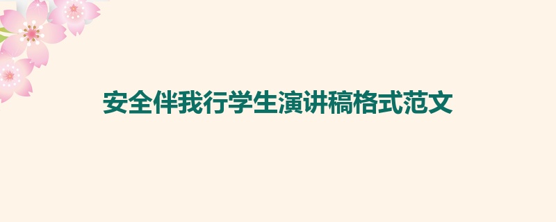 安全伴我行学生演讲稿格式范文