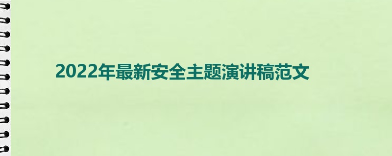 2022年最新安全主题演讲稿范文