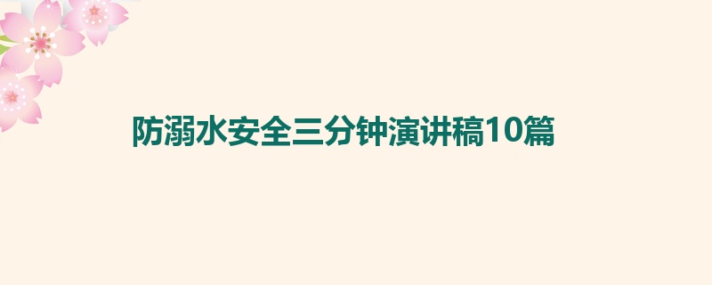 防溺水安全三分钟演讲稿10篇