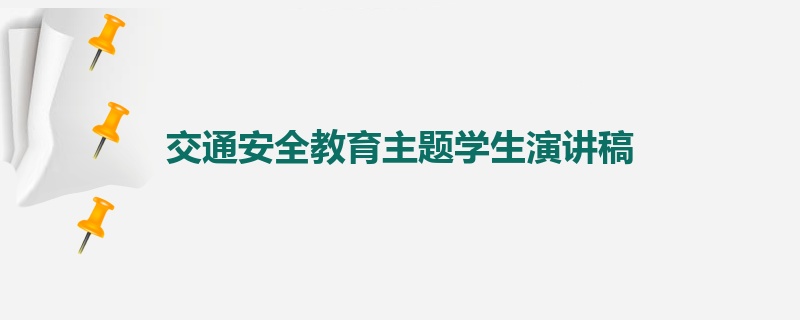 交通安全教育主题学生演讲稿