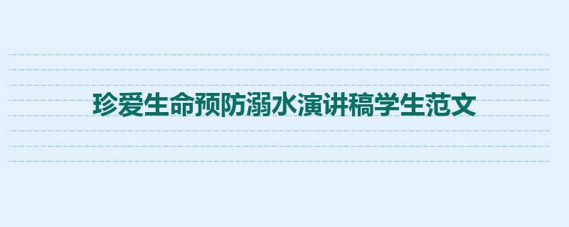 珍爱生命预防溺水演讲稿学生范文