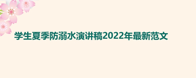 学生夏季防溺水演讲稿2022年最新范文