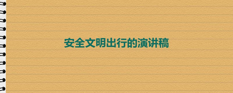 安全文明出行的演讲稿