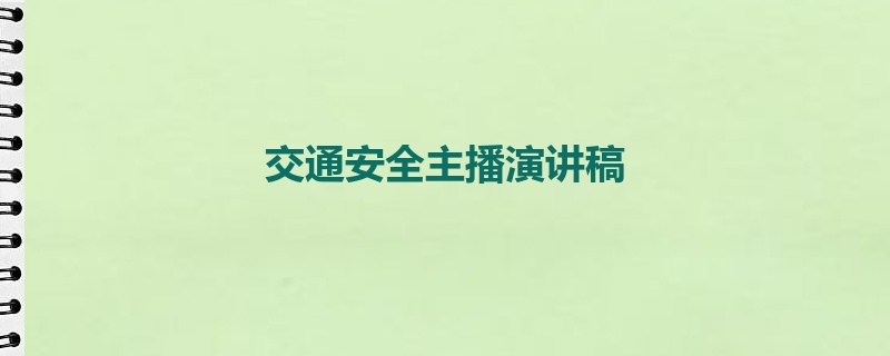 交通安全主播演讲稿