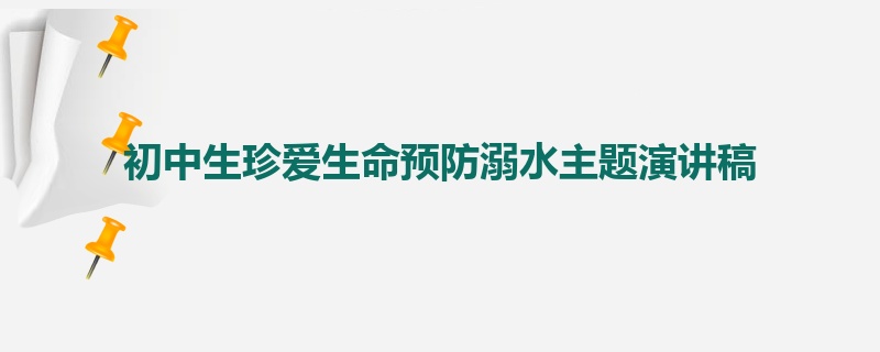 初中生珍爱生命预防溺水主题演讲稿