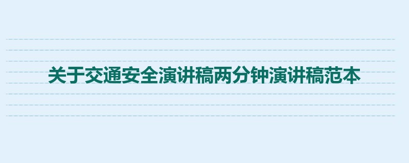 关于交通安全演讲稿两分钟演讲稿范本