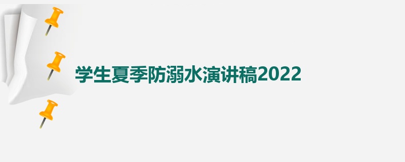 学生夏季防溺水演讲稿2022