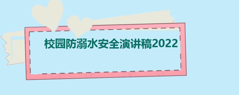 校园防溺水安全演讲稿2022